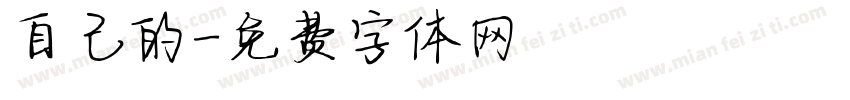 自己的字体转换