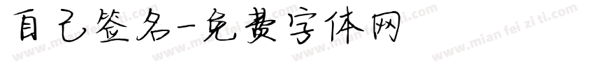 自己签名字体转换