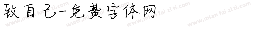 致自己字体转换