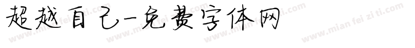 超越自己字体转换