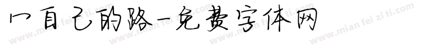 辶自己的路字体转换