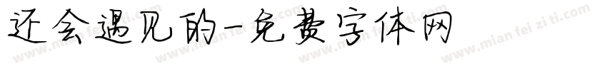 还会遇见的字体转换