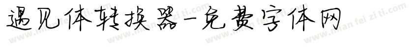 遇见体转换器字体转换