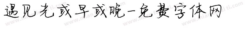 遇见光或早或晚字体转换
