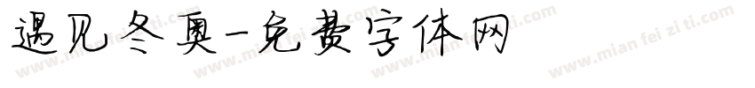 遇见冬奥字体转换