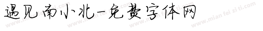 遇见南小北字体转换
