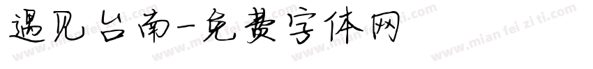 遇见台南字体转换