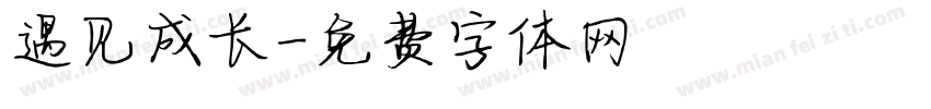 遇见成长字体转换