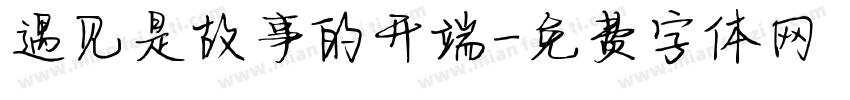 遇见是故事的开端字体转换