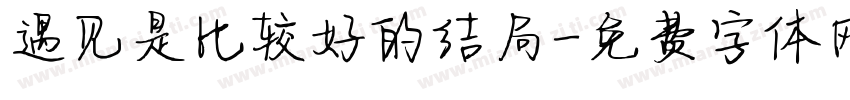 遇见是比较好的结局字体转换
