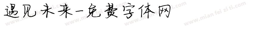 遇见未来字体转换