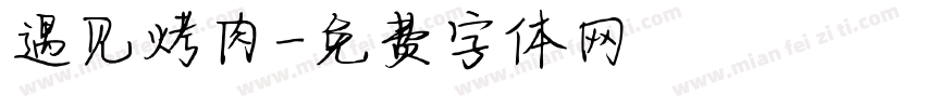遇见烤肉字体转换