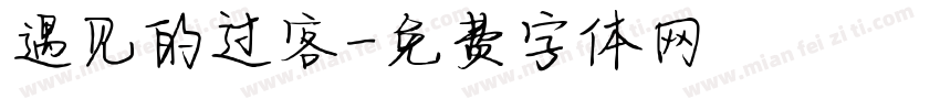 遇见的过客字体转换