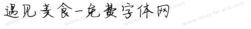 遇见美食字体转换