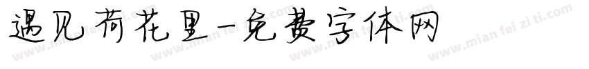 遇见荷花里字体转换