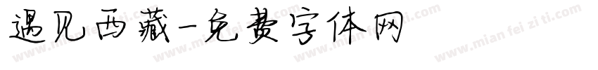 遇见西藏字体转换