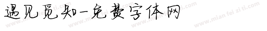 遇见觅知字体转换