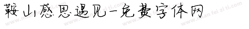 鞍山感恩遇见字体转换