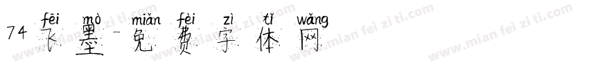74飞墨字体转换