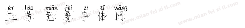 二号字体转换