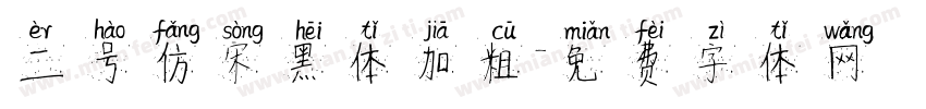 二号仿宋黑体加粗字体转换