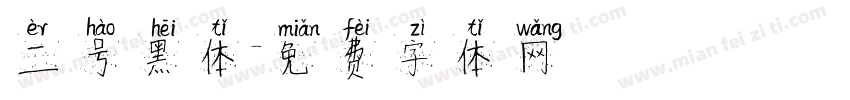 二号黑体字体转换