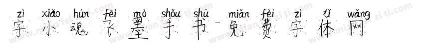 字小魂飞墨手书字体转换