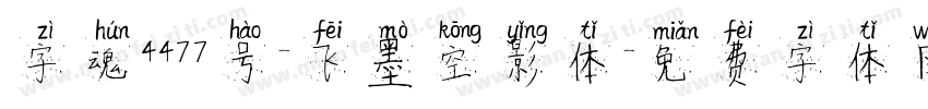 字魂4477号-飞墨空影体字体转换