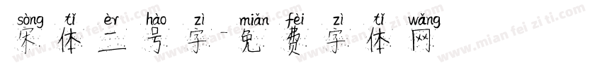 宋体二号字字体转换