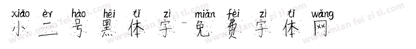 小二号黑体字字体转换