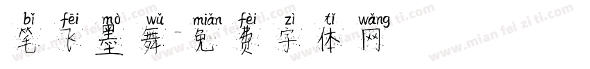 笔飞墨舞字体转换