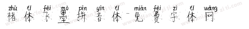 褚体飞墨拼音体字体转换