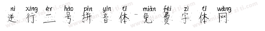 逆行二号拼音体字体转换