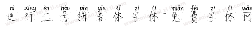 逆行二号拼音体字体字体转换