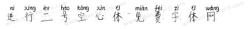 逆行二号空心体字体转换