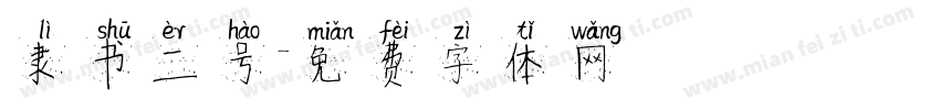 隶书二号字体转换