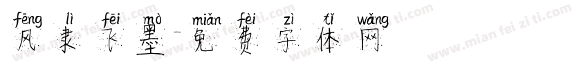 风隶飞墨字体转换