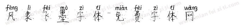 风隶飞墨字体字体转换