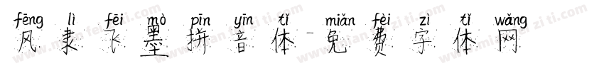 风隶飞墨拼音体字体转换