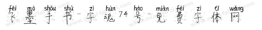 飞墨手书-字魂74号字体转换