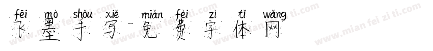 飞墨手写字体转换