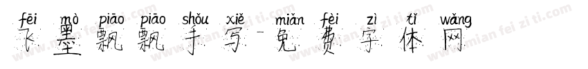 飞墨飘飘手写字体转换