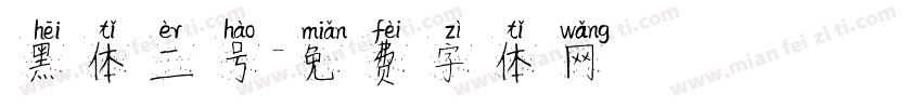 黑体二号字体转换