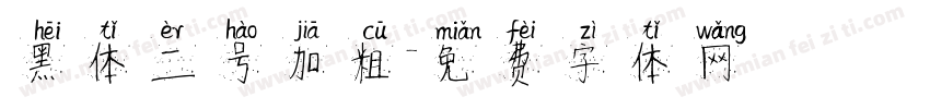 黑体二号加粗字体转换