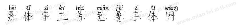 黑体字二号字体转换