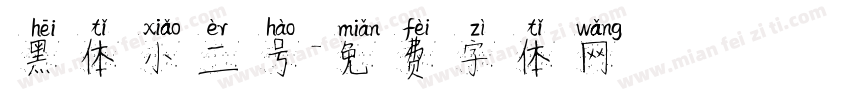 黑体小二号字体转换