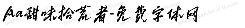 Aa甜味拾荒者字体转换