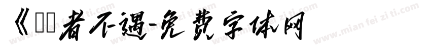 《尋隱者不遇字体转换