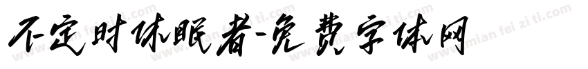 不定时休眠者字体转换