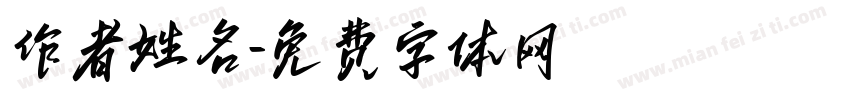 作者姓名字体转换